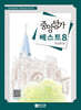 중앙성가 베스트 8