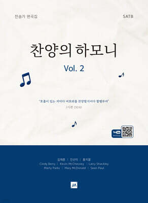 찬양의 하모니 vol.2