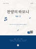 찬양의 하모니 vol.2