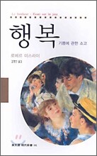 행복 : 기쁨에 관한 소고