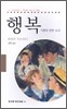 행복 : 기쁨에 관한 소고