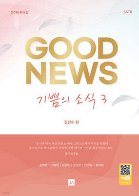 기쁨의 소식 GOOD NEWS 3