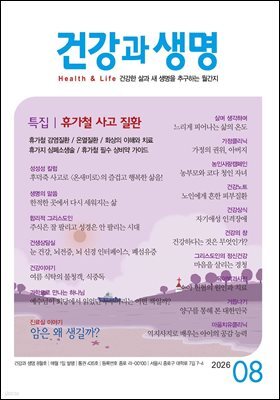 건강과 생명 2026년 8월