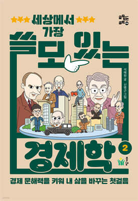 세상에서 가장 쓸모 있는 경제학 2