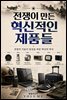전쟁이 만든 혁신적인 제품들