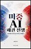 미중 AI 패권 전쟁