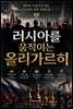 러시아를 움직이는 올리가르히