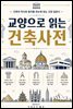 교양으로 읽는 건축사전