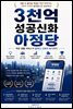 3천억 성공신화 아정당