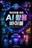 게이머를 위한 AI 활용 바이블