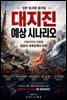 일본 붕괴를 불러올 대지진 예상 시나리오