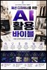 패션 디자이너를 위한 AI 활용 바이블