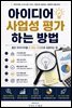 아이디어 사업성 평가하는 방법