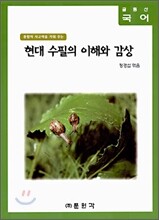 (글동산 국어) 현대 수필의 이해와 감상