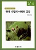 (글동산 국어) 현대 수필의 이해와 감상
