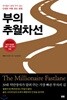 부의 추월차