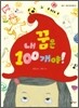 내 꿈은 100개야!