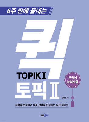 6주 만에 끝내는 퀵 TOPIK 2