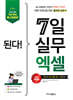 된다! 7일 실무 엑셀