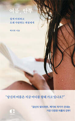 여름, 안부
