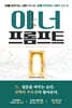 이너 프롬프트