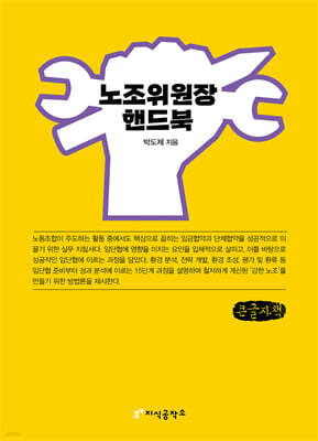 노조위원장 핸드북 (큰글자책)