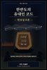 한반도의 유대인코드 (한유동조론)
