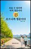 웃으니까 청춘이다
