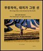 무캉차이, 대지가 그린 선