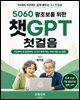 5060 왕초보를 위한 챗GPT 첫걸음
