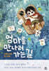 엄마를 만나러 가는 길 : 사랑스러운 동그라미