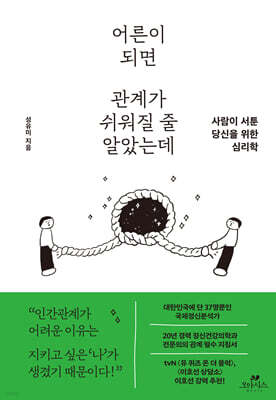 어른이 되면 관계가 쉬워질 줄 알았는데