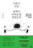 어른이 되면 관계가 쉬워질 줄 알았는데