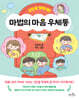 고민을 말해 봐! 마법의 마음 우체통