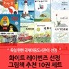 화이트 레이번즈 선정 그림책 추천 10권 세트