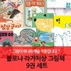 볼로냐 라가치상 그림책 세트 9권 세트