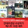 안데르센상 수상작가 베스트 10권 세트
