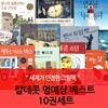 칼데콧 명예상 베스트 10권세트