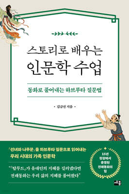 스토리로 배우는 인문학 수업
