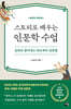 스토리로 배우는 인문학 수업