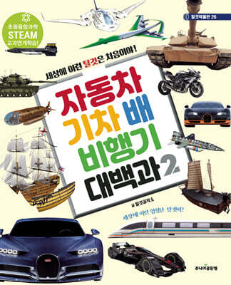자동차 기차 배 비행기 대백과 2