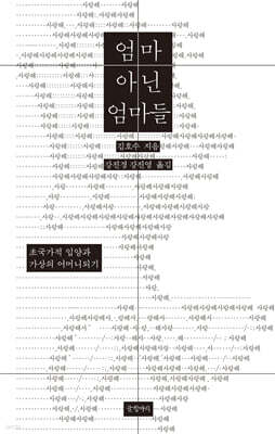 엄마 아닌 엄마들
