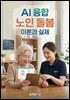 AI 융합 노인 돌봄 이론과 실제