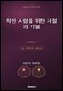 착한 사람을 위한 거절의 기술