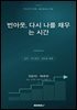 번아웃, 다시 나를 채우는 시간