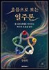 흐름으로 보는 일주론
