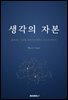 생각의 자본
