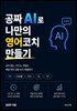 공짜 AI로 나만의 영어 코치 만들기