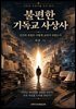 불편한 기독교 사상사