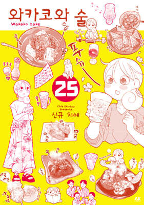 와카코와 술 25